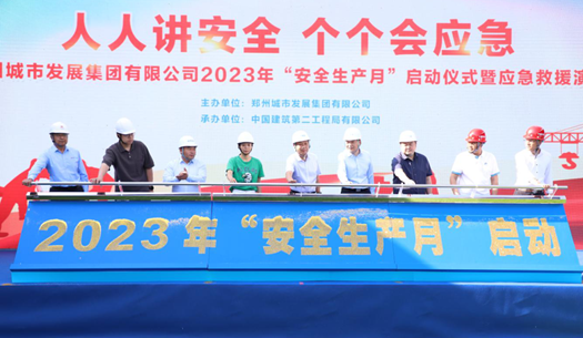 鄭州城發集團組織開展2023年安全生產月啟動儀式暨應急救援演練活動